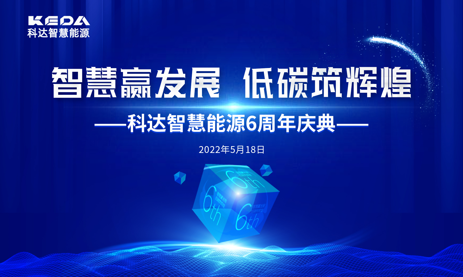 智慧贏發(fā)展 低碳筑輝煌 | 科達(dá)智慧能源6周年生日快樂(lè)！
